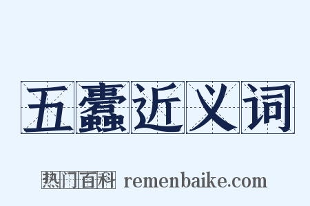 五蠹近义词是什么意思的图片